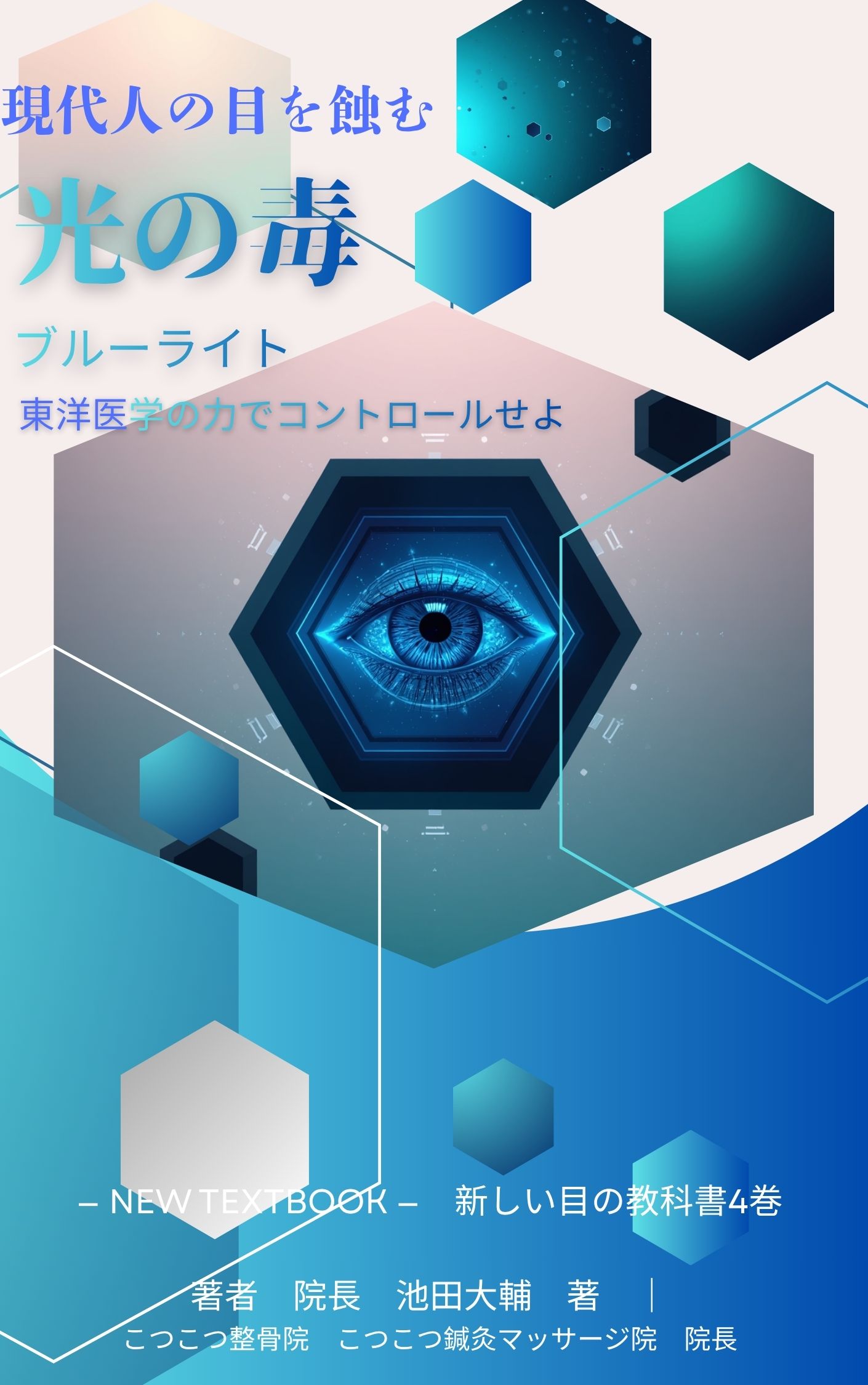 著書「新しい目の教科書」4巻 表紙