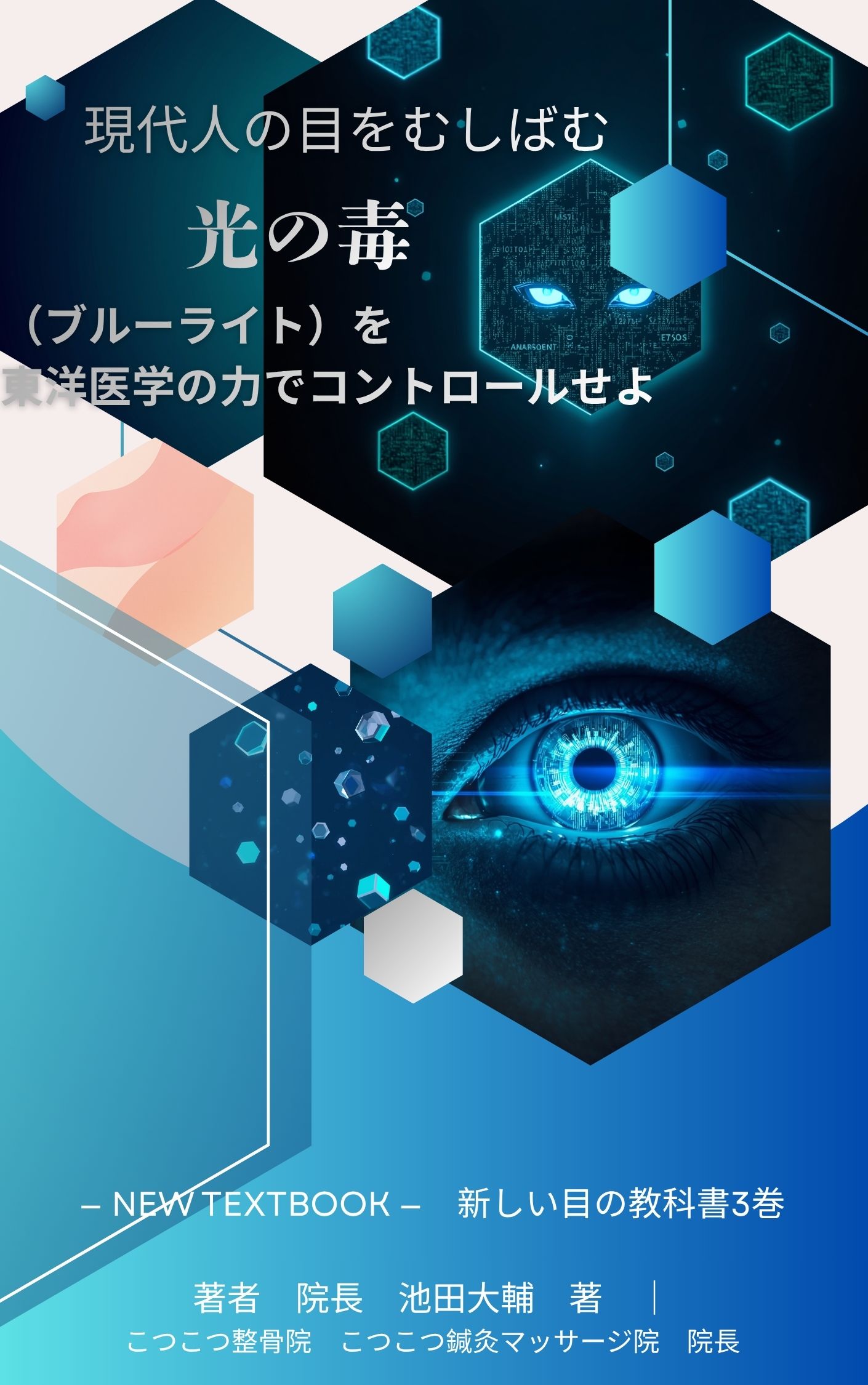 著書「新しい目の教科書」3巻 表紙