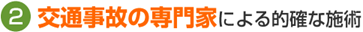 交通事故治療