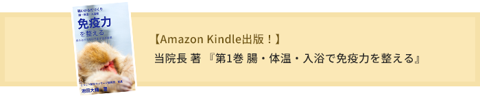 当院長 著 『第1巻 腸・体温・入浴で免疫力を整える』