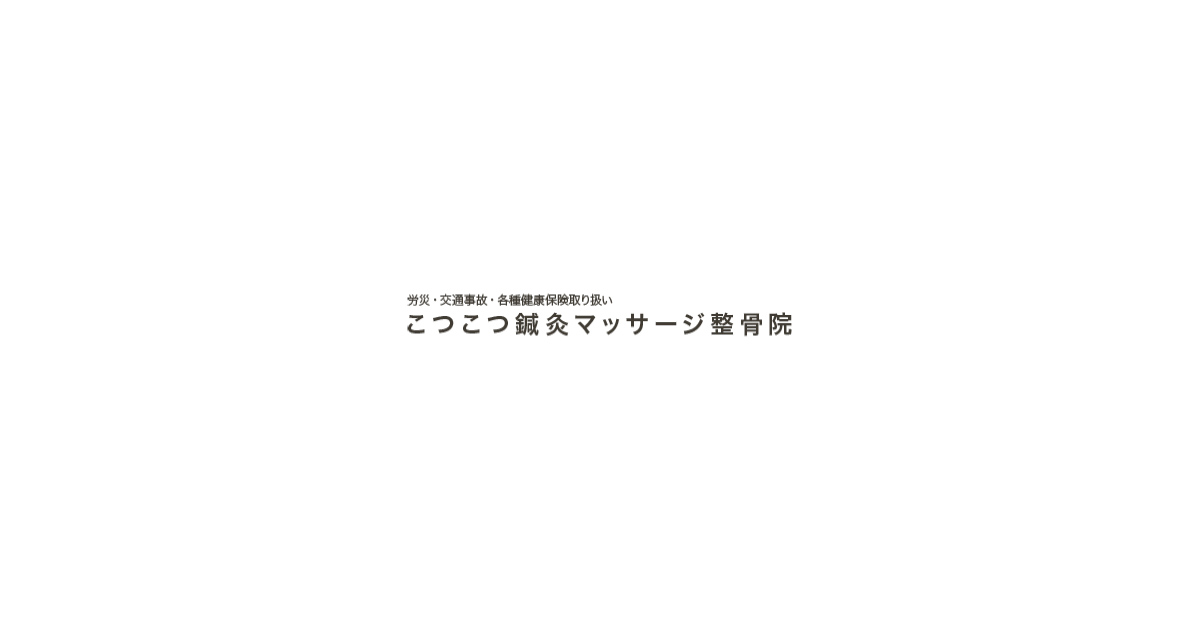 こつこつ