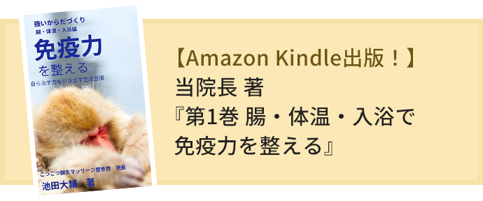 当院長 著 『第1巻 腸・体温・入浴で免疫力を整える』