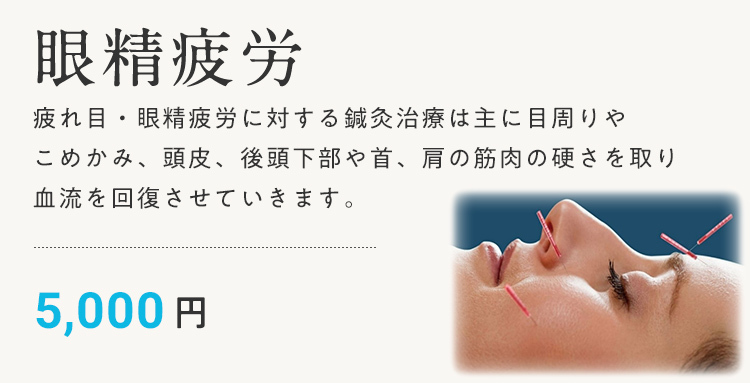 眼精疲労